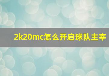 2k20mc怎么开启球队主宰