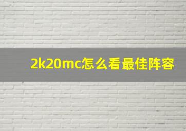 2k20mc怎么看最佳阵容