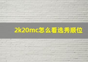 2k20mc怎么看选秀顺位