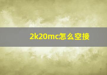 2k20mc怎么空接