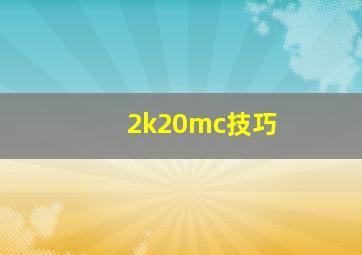 2k20mc技巧