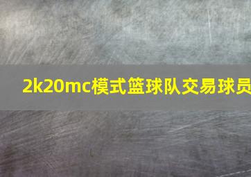 2k20mc模式篮球队交易球员