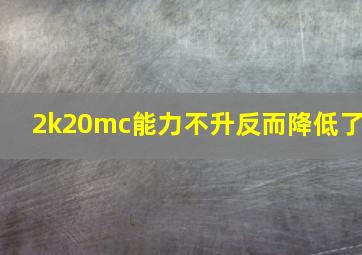 2k20mc能力不升反而降低了