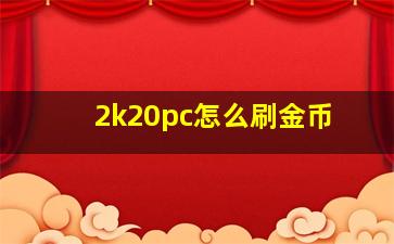 2k20pc怎么刷金币