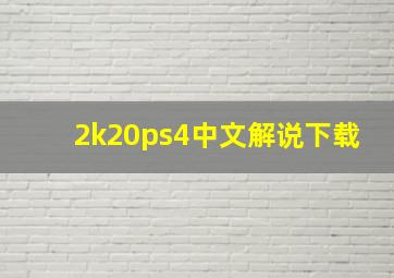 2k20ps4中文解说下载