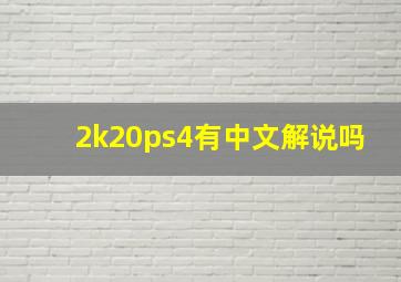 2k20ps4有中文解说吗