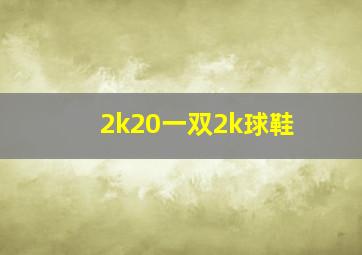 2k20一双2k球鞋