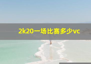 2k20一场比赛多少vc