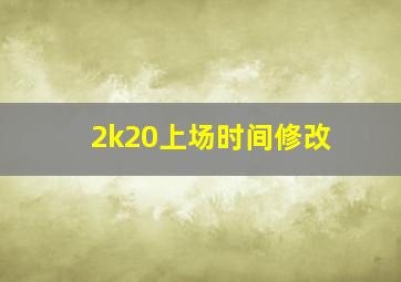 2k20上场时间修改