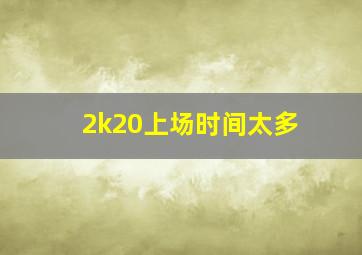 2k20上场时间太多