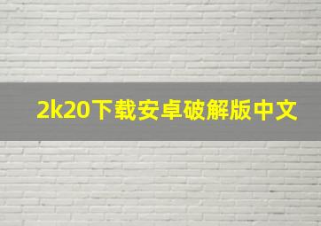 2k20下载安卓破解版中文