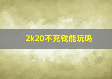 2k20不充钱能玩吗