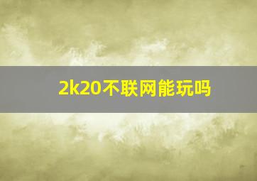 2k20不联网能玩吗