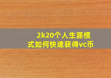 2k20个人生涯模式如何快速获得vc币