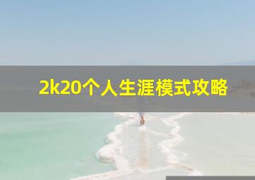 2k20个人生涯模式攻略