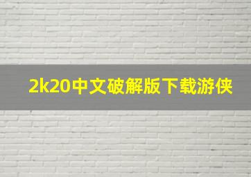 2k20中文破解版下载游侠