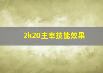 2k20主宰技能效果