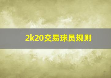 2k20交易球员规则