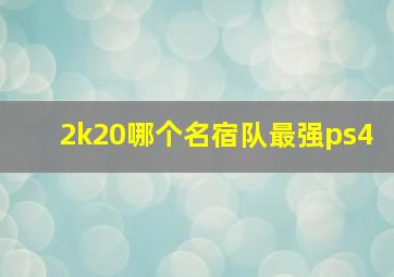 2k20哪个名宿队最强ps4