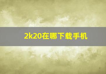 2k20在哪下载手机