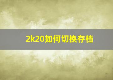 2k20如何切换存档