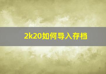 2k20如何导入存档