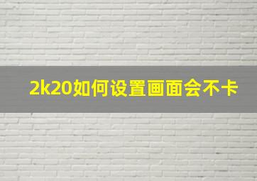 2k20如何设置画面会不卡