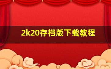 2k20存档版下载教程