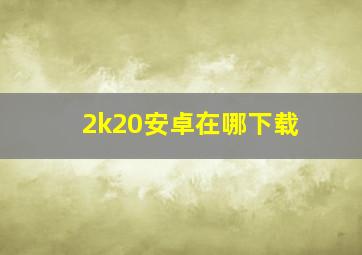 2k20安卓在哪下载