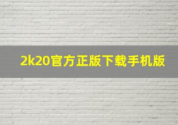 2k20官方正版下载手机版