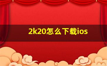 2k20怎么下载ios