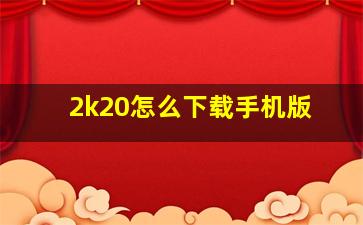 2k20怎么下载手机版