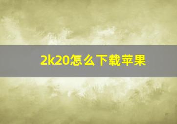 2k20怎么下载苹果