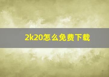 2k20怎么免费下载