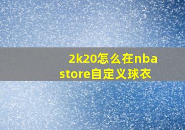 2k20怎么在nbastore自定义球衣