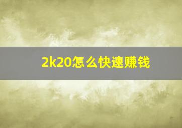 2k20怎么快速赚钱