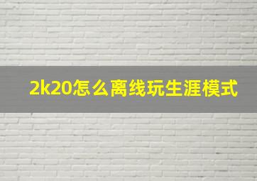 2k20怎么离线玩生涯模式