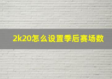 2k20怎么设置季后赛场数