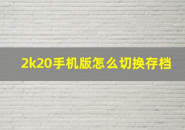 2k20手机版怎么切换存档