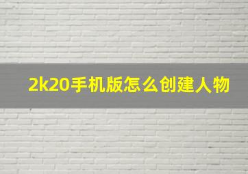 2k20手机版怎么创建人物