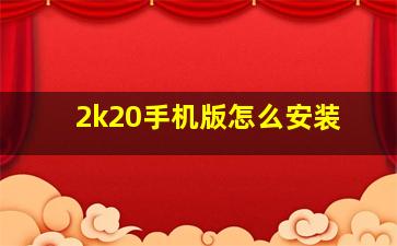 2k20手机版怎么安装