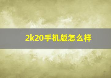 2k20手机版怎么样