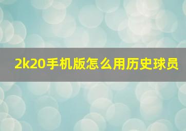 2k20手机版怎么用历史球员