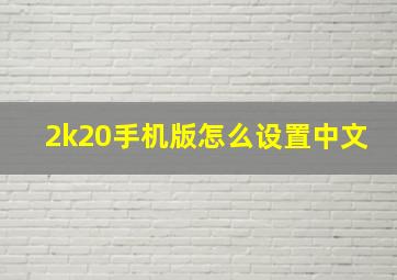 2k20手机版怎么设置中文