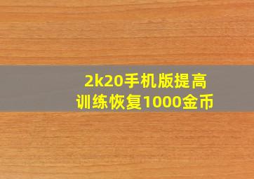 2k20手机版提高训练恢复1000金币