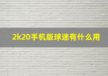 2k20手机版球迷有什么用