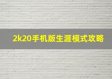 2k20手机版生涯模式攻略