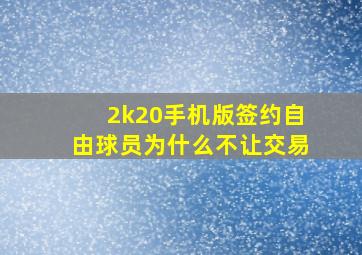 2k20手机版签约自由球员为什么不让交易