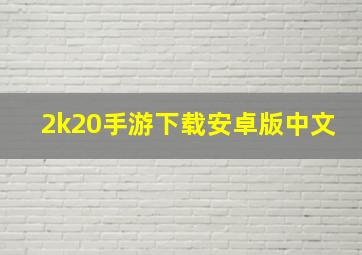 2k20手游下载安卓版中文