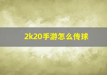 2k20手游怎么传球